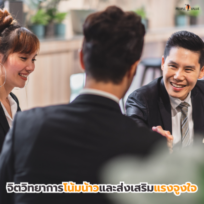 จิตวิทยาการโน้มน้าวและส่งเสริมแรงจูงใจ