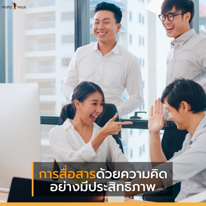 การสื่อสารด้วยความคิดอย่างมีประสิทธิภาพ