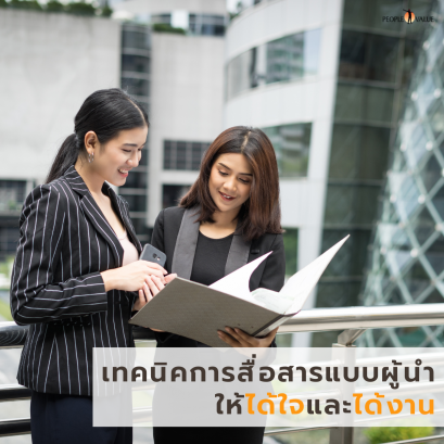 เทคนิคการสื่อสารแบบผู้นำให้ได้ใจและได้งาน