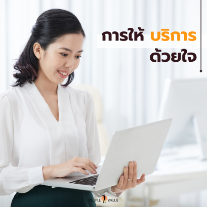 การให้บริการด้วยใจ