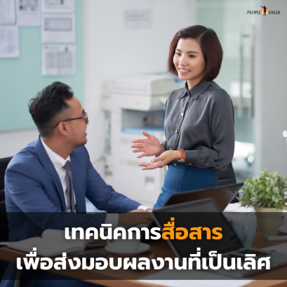 เทคนิคการสื่อสารเพื่อส่งมอบผลงานที่เป็นเลิศ