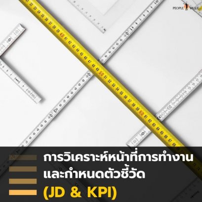 การวิเคราะห์หน้าที่การทำงาน และกำหนดตัวชี้วัด (JD &amp; KPI)