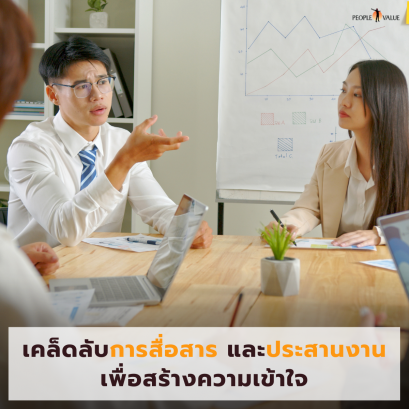 เคล็ดลับการสื่อสาร และประสานงาน เพื่อสร้างความเข้าใจ