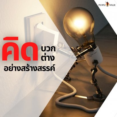 คิดบวก คิดต่างอย่างสร้างสรรค์