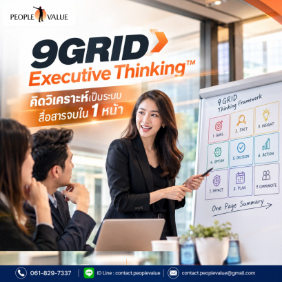 9GRID Executive Thinking™  คิดวิเคราะห์เป็นระบบ สื่อสารจบใน 1 หน้า