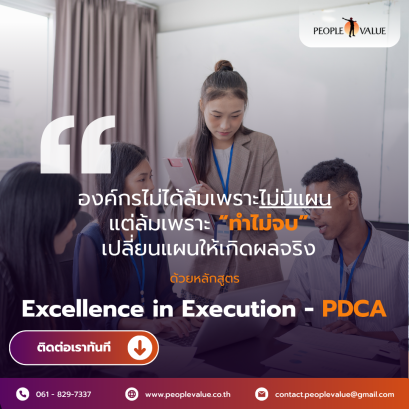 Excellence in Execution - PDCA ขับเคลื่อนแผนงาน เพื่อผลลัพธ์แบบมืออาชีพ