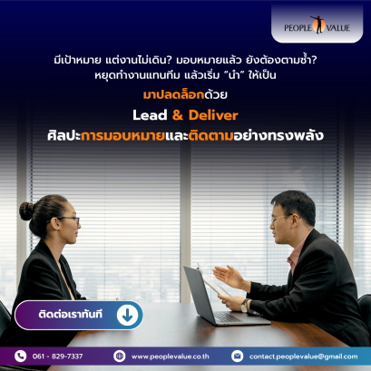 Lead & Deliver: ศิลปะการมอบหมายและติดตามอย่างทรงพลัง