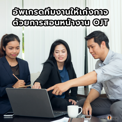 อัพเกรดทีมงานให้เก่งกาจ ด้วยการสอนหน้างาน OJT