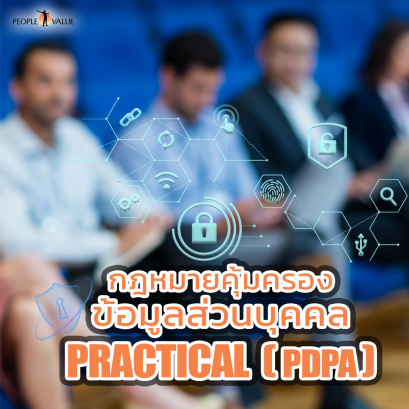 กฎหมายคุ้มครองข้อมูลส่วนบุคคล (Practical PDPA)