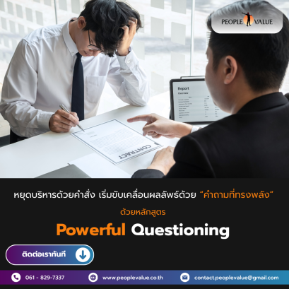 Powerful Questioning : การปลดล็อกศักยภาพด้วยการตั้งคำถามทรงพลัง