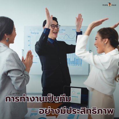 การทำงานเป็นทีมอย่างมีประสิทธิภาพ