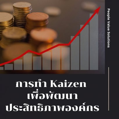 การทำ Kaizen เพื่อพัฒนาประสิทธิภาพองค์กร
