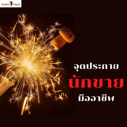 จุดประกาย นักขายมืออาชีพ