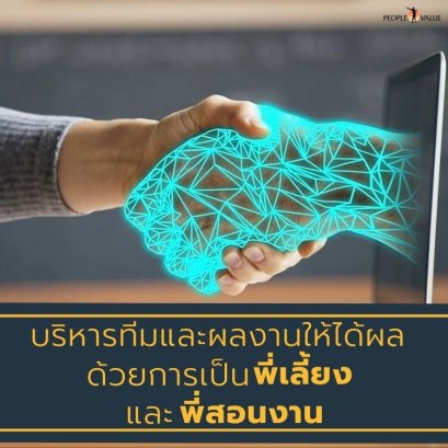บริหารทีมและผลงานให้ได้ผล ด้วยการเป็นพี่เลี้ยง และพี่สอนงาน