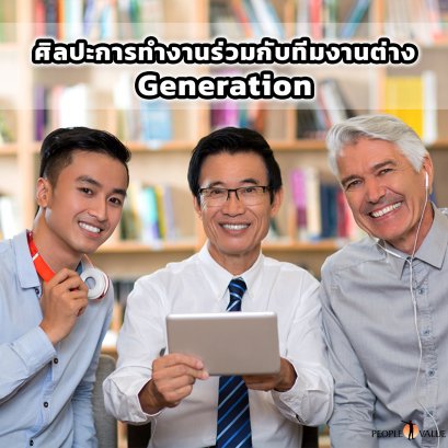 ศิลปะการทำงานร่วมกับทีมงานต่าง GENERATION