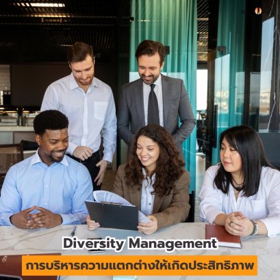 การบริหารความแตกต่างให้เกิดประสิทธิภาพ (Diversity Management)