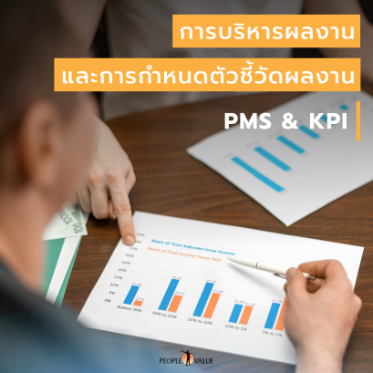 การบริหารผลงาน และการกำหนดตัวชี้วัดผลงาน PMS &amp; KPI