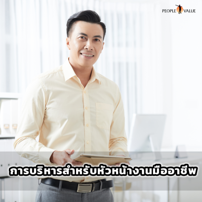 ทักษะการบริหาร สำหรับผู้จัดการมืออาชีพ
