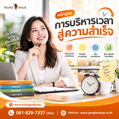การบริหารเวลาสู่ความสำเร็จ