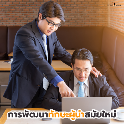 การพัฒนาทักษะผู้นําสมัยใหม่