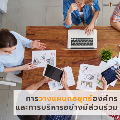 การวางแผนกลยุทธ์องค์กรและการบริหารอย่างมีส่วนร่วม