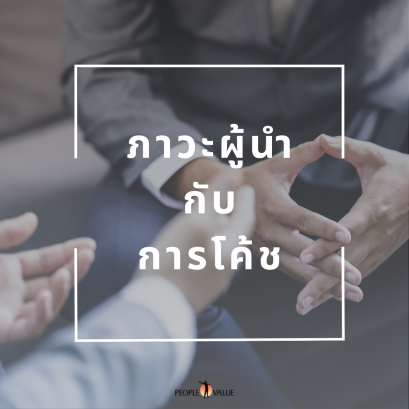 ภาวะผู้นำกับการโค้ช​