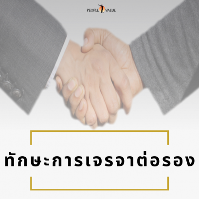 ทักษะการเจรจาต่อรอง