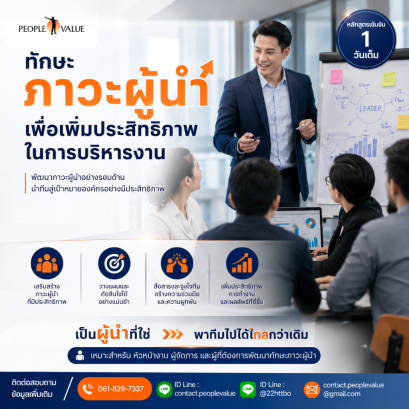 ทักษะภาวะผู้นำเพื่อเพิ่มประสิทธิภาพในการบริหารงาน