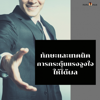 ทักษะและเทคนิคการกระตุ้นแรงจูงใจให้ได้ผล