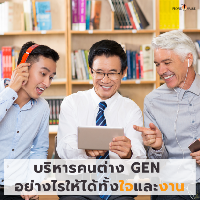บริหารคนต่าง Gen อย่างไรให้ได้ทั้งใจและงาน