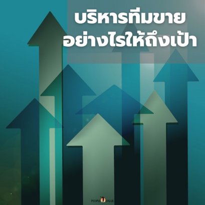 บริหารทีมขายอย่างไรให้ถึงเป้า