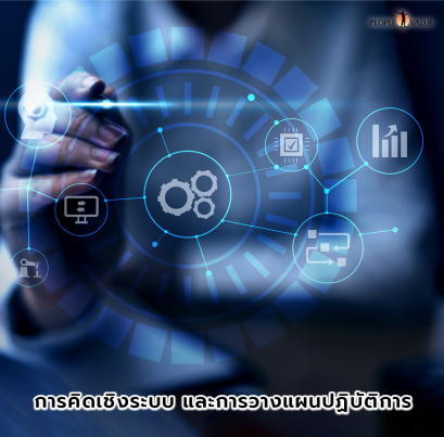 การคิดเชิงระบบ และการวางแผนปฏิบัติการ