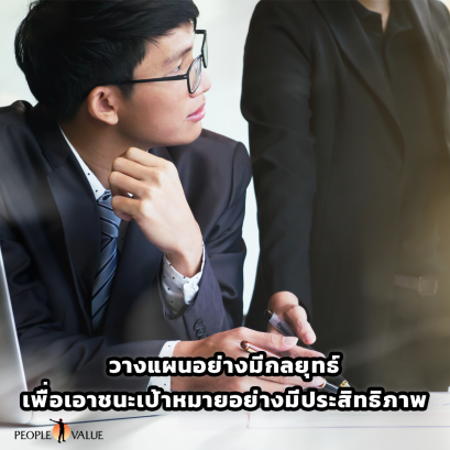 วางแผนอย่างมีกลยุทธ์เพื่อบรรลุเป้าหมายอย่างผู้ชนะ