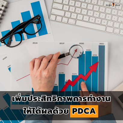 เพิ่มประสิทธิภาพการทํางานให้ได้ผลด้วย PDCA