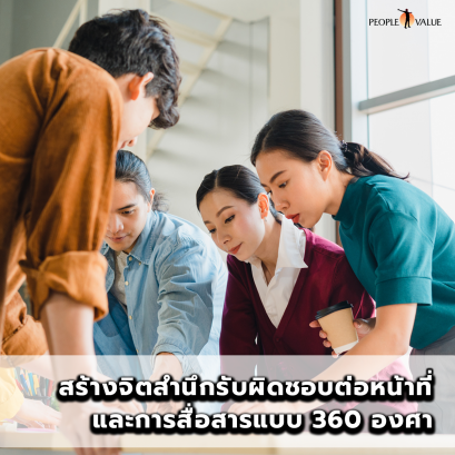 สร้างจิตสำนึกรับผิดชอบต่อหน้าที่ และการสื่อสารแบบ 360 องศา