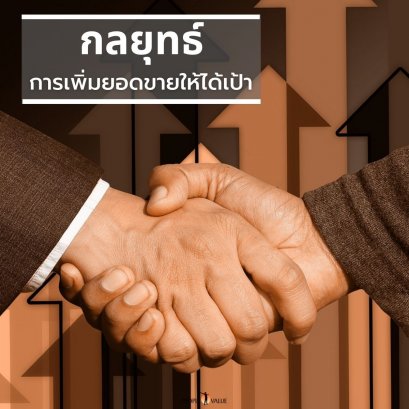 กลยุทธ์การเพิ่มยอดขายให้ได้เป้า