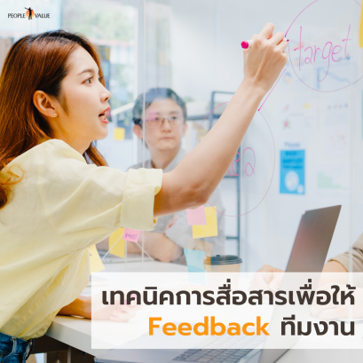 เทคนิคการสื่อสารเพื่อให้ FEEDBACK ทีมงาน