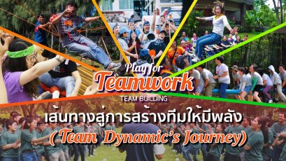 เส้นทางสู่การสร้างทีมให้มีพลัง (Team Dynamic’s Journey)