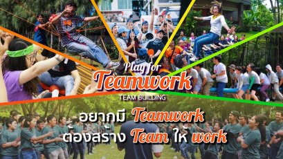 อยากมี Teamwork ต้องสร้าง Team ให้ Work