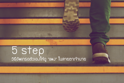 5 step วิธีอัพเกรดตัวเองให้ดู “แพง” ในสายตาเจ้านาย