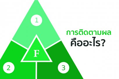 การติดตามผลคืออะไร?