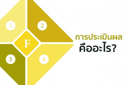 การประเมินผลคืออะไร?