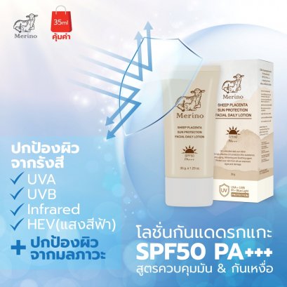 โลชั่นกันแดดรกแกะ SPF50 PA+++