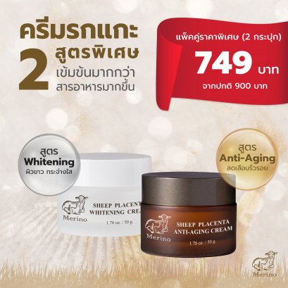 ครีมรกแกะนาโน แพ็คคู่ (2 กระปุก) : สูตร Anti-aging+สูตร Whitening ต่อต้านริ้วรอย เติมความชุ่มชื้น ลดความหมองคล้ำ จุดด่างดำ
