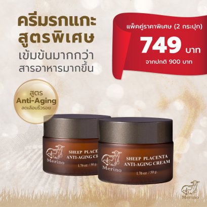 ครีมรกแกะนาโน แพ็คคู่ (2 กระปุก) : สูตร Anti-aging+สูตร Anti-aging ต่อต้านริ้วรอย เติมความชุ่มชื้น