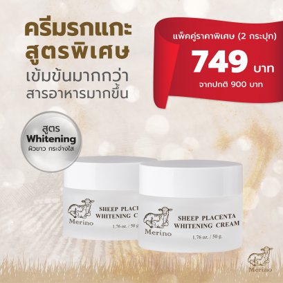 ครีมรกแกะนาโน แพ็คคู่ (2 กระปุก) : สูตร Whitening+สูตร Whitening ลดความหมองคล้ำ จุดด่างดำ เพื่อผิวขาวกระจ่างใส