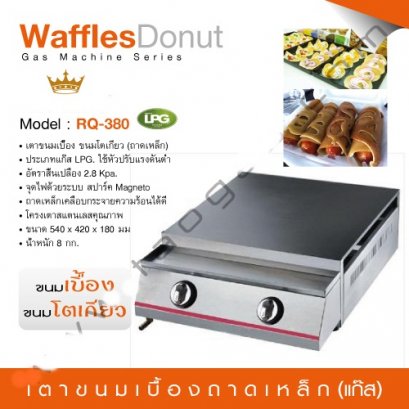 เตาขนมเบื้องใช้แก๊ส (เตาขนมโตเกียว) ถาดเหล็กเคลือบ