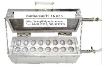 เตาขนมไข่ใช้แก๊ส มะยมมะเฟือง