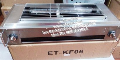 เตาปิ้งย่างแก๊ส หัวเตาอินฟาเรด 2 หัว รุ่น KF-06