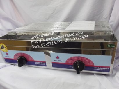 เตาปิ้งย่างใช้แก๊ส สแตนเลส ยี่ห้อบิ๊กซัน รุ่น BS-929